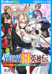 異世界H英雄伝 ～美少女戦士たちは最強軍師の無茶なお願いに逆らえない～(話売り)　#16