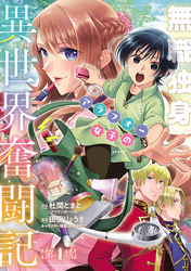 無職独身アラフォー女子の異世界奮闘記(話売り)　#4
