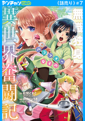 無職独身アラフォー女子の異世界奮闘記(話売り)　#7