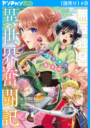 無職独身アラフォー女子の異世界奮闘記(話売り)　#9