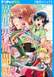 無職独身アラフォー女子の異世界奮闘記(話売り)　#11