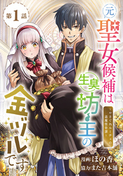 元聖女候補は生臭坊主の金ヅルです～やさぐれルーチェの退魔怪奇譚～(話売り)　#1