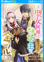 元聖女候補は生臭坊主の金ヅルです～やさぐれルーチェの退魔怪奇譚～(話売り)　#12