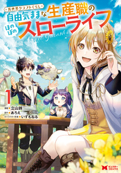 【期間限定　無料お試し版】異世界クラフトぐらし～自由気ままな生産職のほのぼのスローライフ～（コミック）