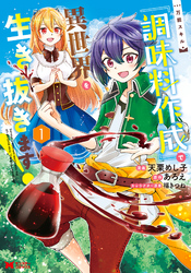 【期間限定　無料お試し版】万能スキル『調味料作成』で異世界を生き抜きます！（コミック）
