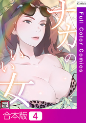 【合本版】ナカのいい女【特別修正版】4巻