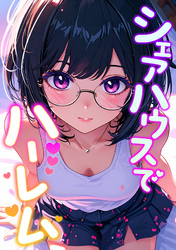 シェアハウスでハーレム(10)