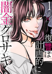 闇金クロサキ～復讐は計画的に～１