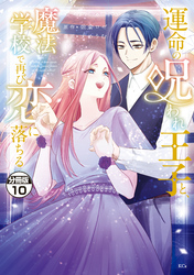 運命の呪われ王子と、魔法学校で再び恋に落ちる　分冊版（１０）