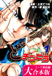 どチンピラ【大合本版】