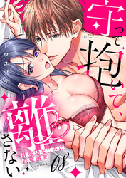 守って抱いて、離さない～最強幼なじみの鉄壁溺愛～８
