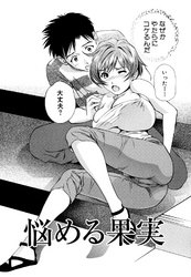 天使のキュッ 【分冊版 4/11】悩める果実