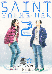 【期間限定　無料お試し版】聖☆おにいさん（２）