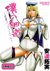 僕の細道～旅嬢フェティシズム～ 【分冊版 9/9】BLUE　HEAVENに連れてって