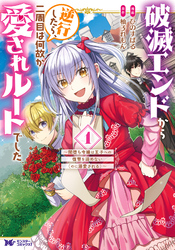 【期間限定　無料お試し版】破滅エンドから逆行したら、二周目は何故か愛されルートでした～闇堕ち令嬢は王子への復讐を諦めない（のに溺愛される）～（コミック）