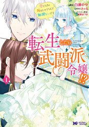 【期間限定　無料お試し版】転生したら武闘派令嬢！？恋しなきゃ死んじゃうなんて無理ゲーです（コミック）