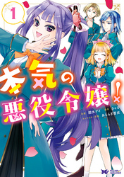 【期間限定　無料お試し版】本気の悪役令嬢！（コミック）