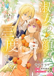 【期間限定　無料お試し版】淑女の顔も三度まで！【分冊版】 第2封