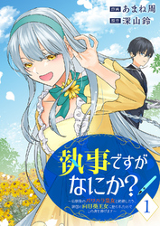 【期間限定　試し読み増量版】執事ですがなにか？～幼馴染のパワハラ皇女と絶縁したら、隣国の向日葵王女に拾われたのでこの身を捧げます～【電子単行本版】