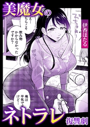 美魔女のネトラレ復讐劇