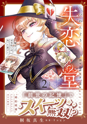 失恋堂～魔女へのお支払いは、失った恋で～2【電子限定特典付き】