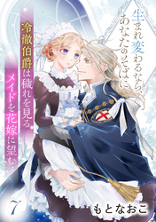 冷徹伯爵は穢れを見るメイドを花嫁に望む ～生まれ変わるなら、あなたのそばに～ 【分冊版】7話