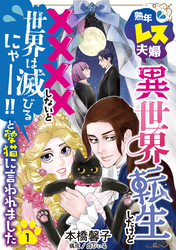 熟年レス夫婦…異世界転生したけど××××しないと世界は滅びるにゃー！！と愛猫に言われました 【分冊版】