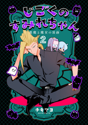 じごくのすみれちゃん~悪魔と魔女の漫画~ 2巻