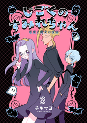 じごくのすみれちゃん～悪魔と魔女の漫画～　3巻