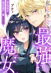 私ときどき最強魔女～平凡女子は身分違いの恋をする～15