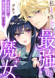 私ときどき最強魔女～平凡女子は身分違いの恋をする～17
