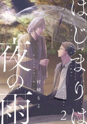 はじまりは夜の雨2