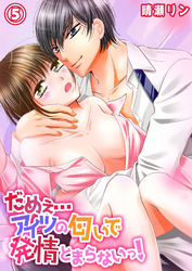 だめぇ…アイツの匂いで発情とまらないっ！５