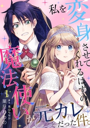 【期間限定　無料お試し版】私を変身させてくれるはずの魔法使いが元カレだった件。