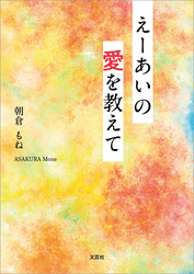 えーあいの愛を教えて