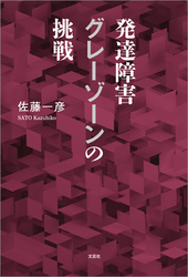 発達障害グレーゾーンの挑戦