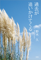 過去が追いかけてくる