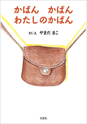 かばん かばん わたしのかばん