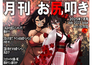 月刊お尻叩き　２５年７月号