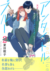 【期間限定　無料お試し版】アンタイトル・ブルー　分冊版（２）