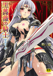 黒薔薇の騎士　聖帝ローザ（コミック）