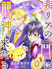 【期間限定　無料お試し版】非リアの門に龍神来たる【単話売】 三語り