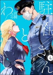 駐在さんとわたし（分冊版）　【第4話】