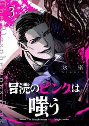 冒涜のピンクは嗤う【単話版】（３）