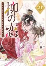 柳の恋 ～皇太子殿下とワケあり男装姫の東宮譚～【単話版】（２１）