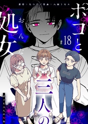 ポコと三人の処女【単話版】（１８）