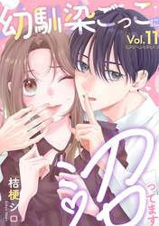 幼馴染ごっこに沼ってます 11巻
