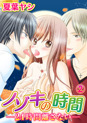 ノゾキの時間-24時間離さない- 2巻