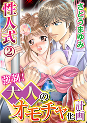 性人式 強制！大人のオモチャ化計画 2巻