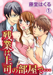 残業は上司の部屋で…